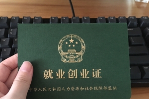 留学生落户上海以后如何办理就业创业证（劳动手册）？