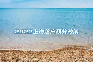 2022上海落户积分政策