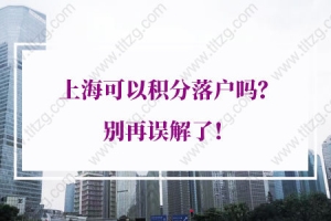 上海可以积分落户吗？