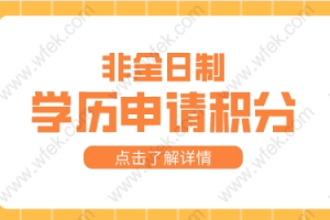 非全日制申请上海积分有多少分？学历申请上海积分材料！