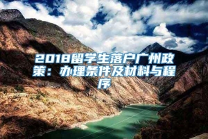 2018留学生落户广州政策：办理条件及材料与程序