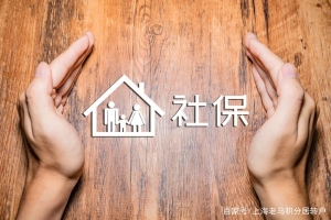 上海办理积分落户关键社会保险，您了解吗？