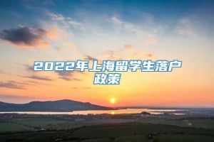 2022年上海留学生落户政策