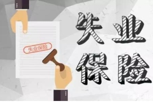 小保在线：2021年深圳失业保险金申领条件