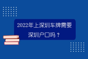 2022年上深圳车牌需要深圳户口吗？