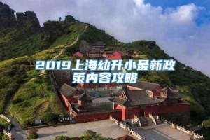 2019上海幼升小最新政策内容攻略
