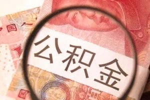 深圳公积金贷款首付比例上调