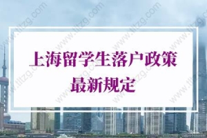 上海留学生落户政策最新规定，最低社保也能落户上海