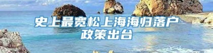 史上最宽松上海海归落户政策出台