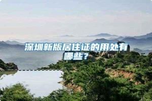 深圳新版居住证的用处有哪些？