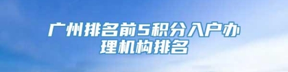 广州排名前5积分入户办理机构排名