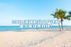 2018深圳积分入户这些细节需认真对待！