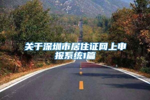 关于深圳市居住证网上申报系统1篇