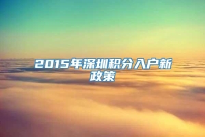 2015年深圳积分入户新政策