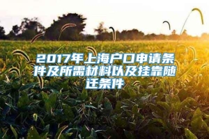 2017年上海户口申请条件及所需材料以及挂靠随迁条件