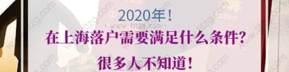 2020年在上海落户需要满足什么条件？很多人不知道