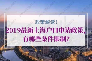 2019最新上海户口申请政策，有哪些条件限制？