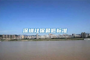 深圳社保最低标准