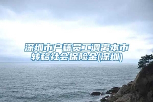 深圳市户籍员工调离本市转移社会保险金(深圳)