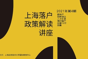 2021年上海落户讲座第4期：上海落户六大政策解读