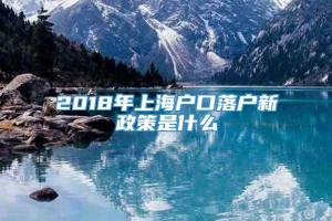 2018年上海户口落户新政策是什么