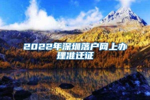 2022年深圳落户网上办理准迁证