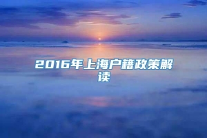 2016年上海户籍政策解读