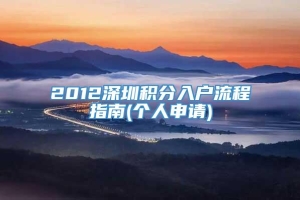 2012深圳积分入户流程指南(个人申请)