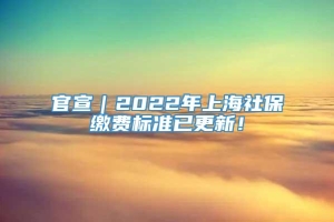 官宣｜2022年上海社保缴费标准已更新！