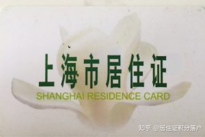浅谈上海居住证、上海居住证120积分与上海落户的区别