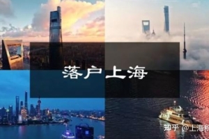 2021年落户上海公司排名，快速落户上海必看！