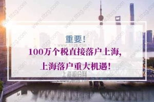 100万个税直接落户上海的问题1：交100万个税就能落户上海吗？