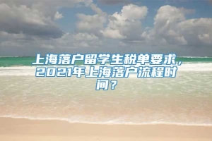 上海落户留学生税单要求，2021年上海落户流程时间？