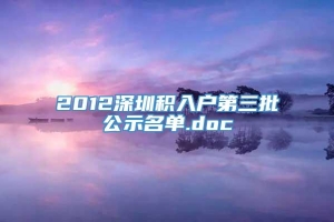 2012深圳积入户第三批公示名单.doc