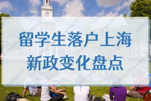2022年留学生落户上海新政变化盘点，落户前须知！