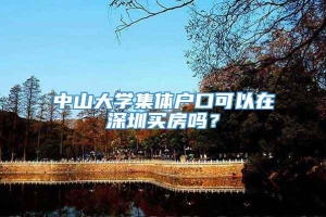 中山大学集体户口可以在深圳买房吗？