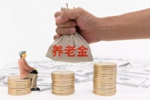 缴社保超过15年，在深圳可以领到多少退休金？答案来了