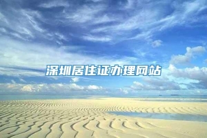 深圳居住证办理网站