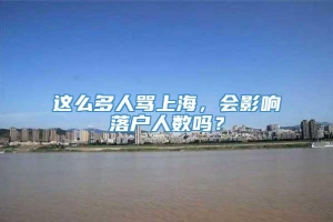 这么多人骂上海，会影响落户人数吗？