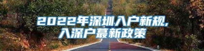 2022年深圳入户新规,入深户蕞新政策