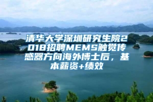 清华大学深圳研究生院2018招聘MEMS触觉传感器方向海外博士后，基本薪资+绩效