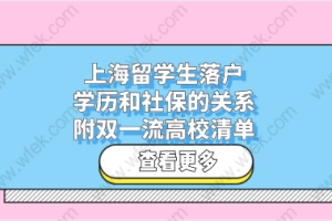 上海留学生落户学历和社保的关系,附双一流高校清单