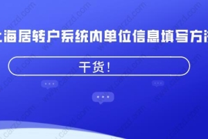 干货！上海居转户系统内单位信息填写方法