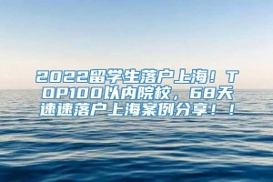 2022留学生落户上海！TOP100以内院校，68天速速落户上海案例分享！！