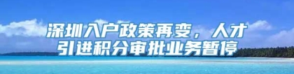 深圳入户政策再变，人才引进积分审批业务暂停