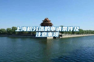上海积分落的申请条件及注意事项