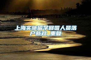上海实施留学回国人员落户新政_重复