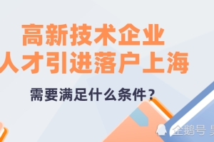 案例分析：高新技术企业人才引进落户上海，需要满足什么条件？