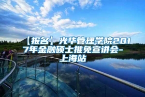 【报名】光华管理学院2017年金融硕士推免宣讲会-上海站