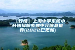 【行情】上海中学东校小升初择校办理中介信息推荐(2022已更新)